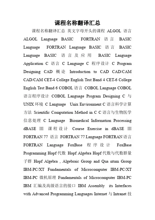 课程名称翻译汇总.doc