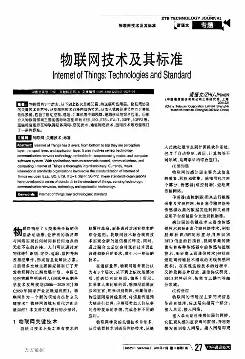 物联网技术及其标准