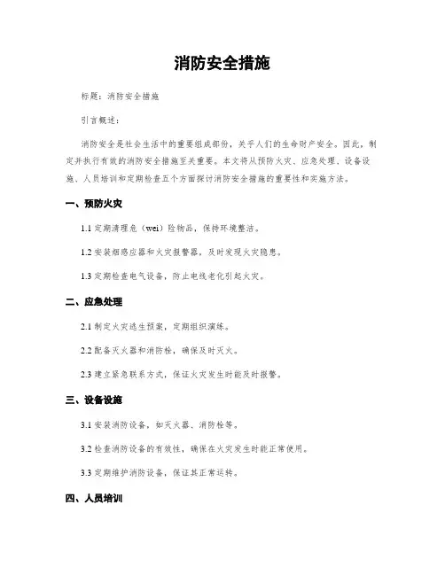 消防安全措施