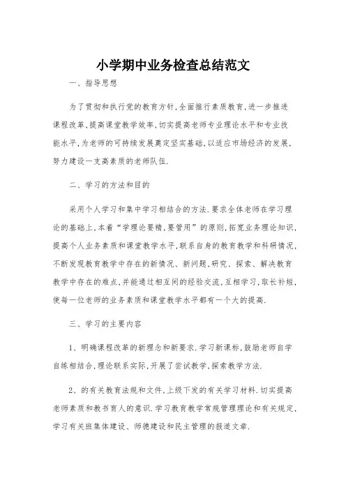 小学期中业务检查总结范文