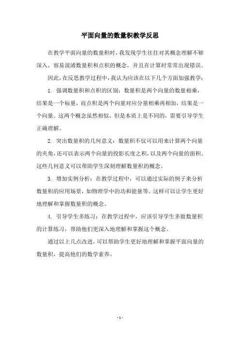 平面向量的数量积教学反思