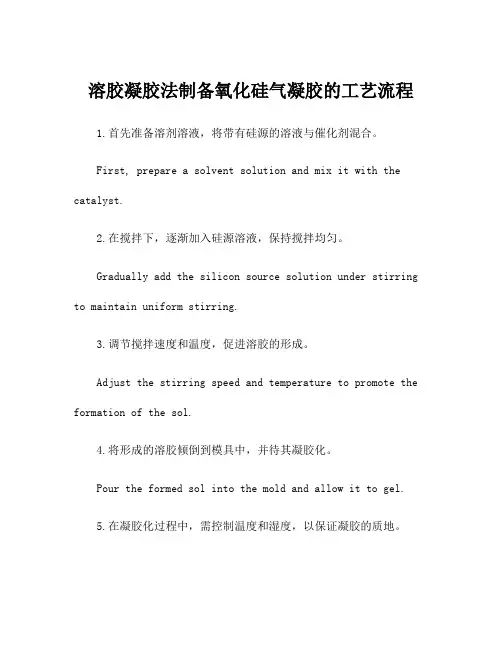溶胶凝胶法制备氧化硅气凝胶的工艺流程