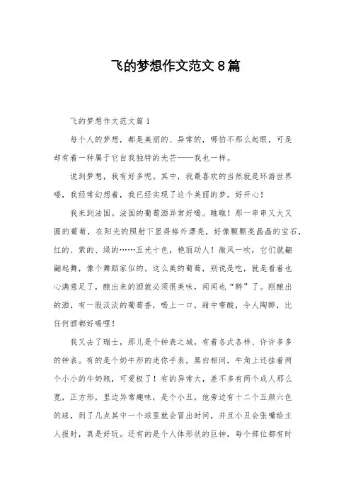 飞的梦想作文范文8篇