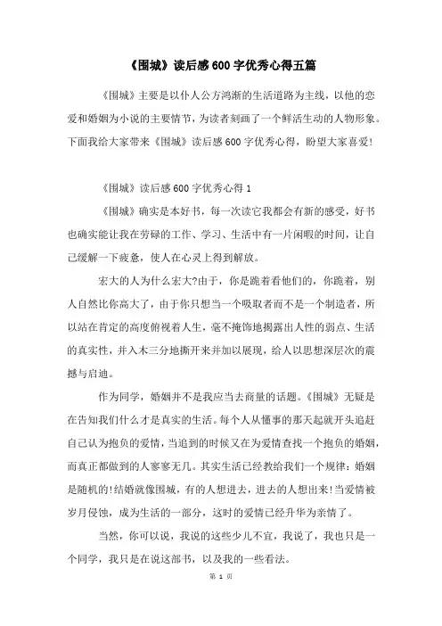 《围城》读后感600字优秀心得五篇