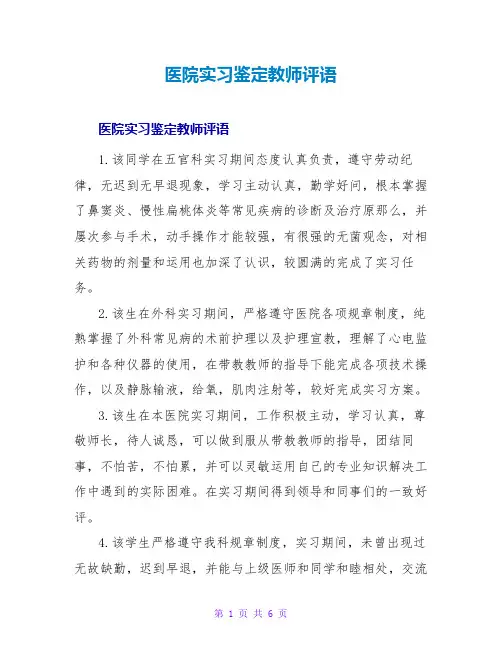 医院实习鉴定老师评语