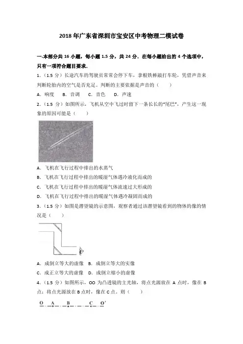 2018年广东省深圳市宝安区中考物理二模试卷(解析版)