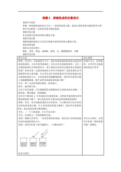 《第二节 溶液组成的定量表示》教学设计(广 西县级优课)