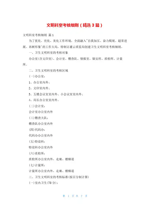 文明科室考核细则(精选3篇)