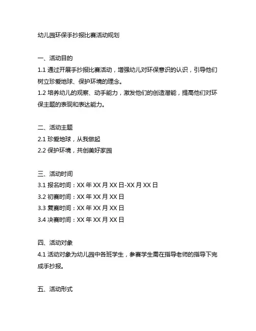 幼儿园环保手抄报比赛活动规划 教育活动