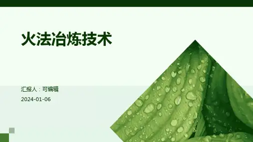 火法冶炼技术