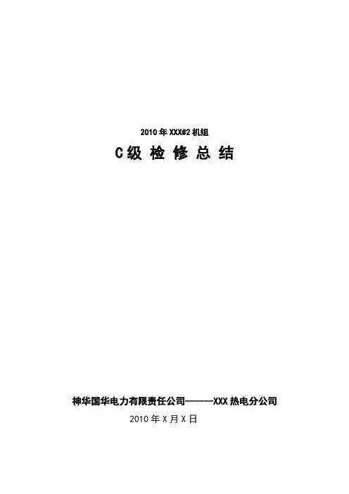 热电厂机组检修灰硫化专业总结