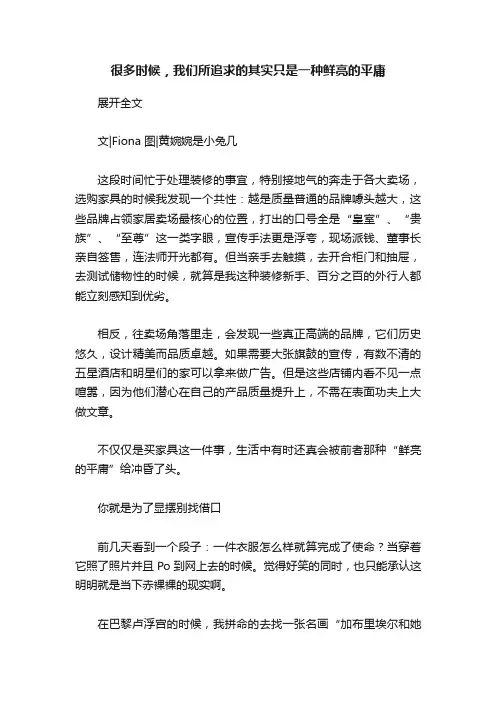 很多时候，我们所追求的其实只是一种鲜亮的平庸