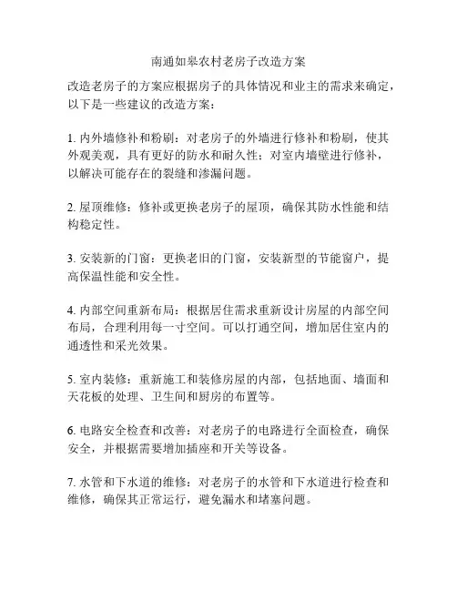 南通如皋农村老房子改造方案