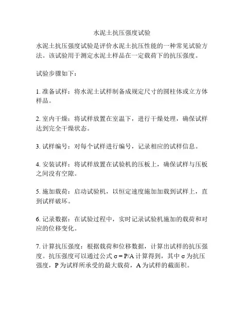 水泥土抗压强度试验