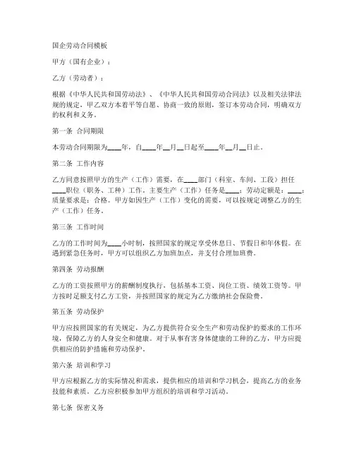 国企的空白劳动合同模板