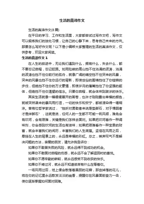 生活的真谛作文（8篇）