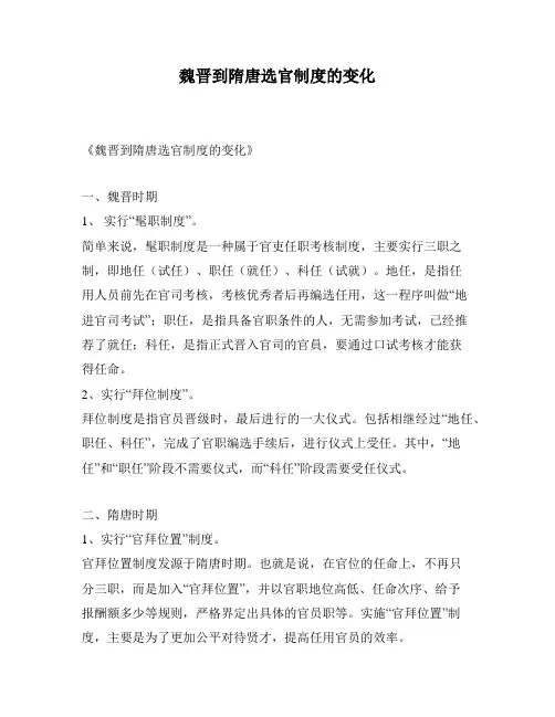 魏晋到隋唐选官制度的变化