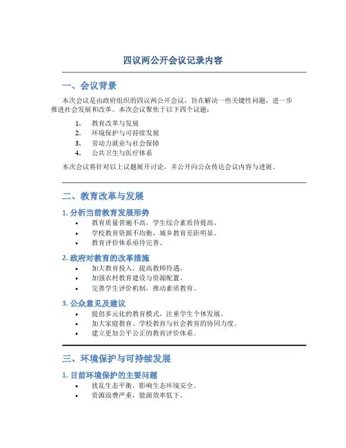 四议两公开会议记录内容