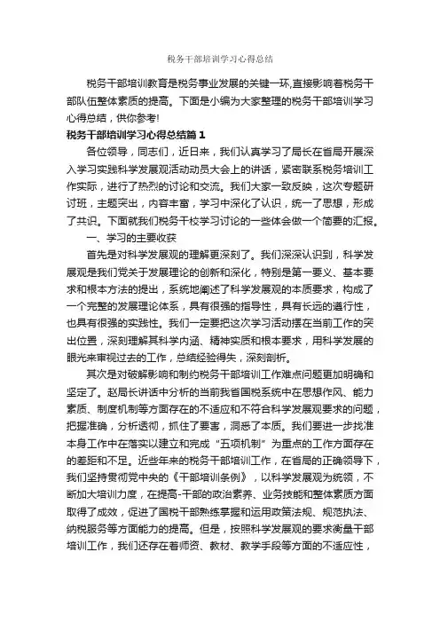 税务干部培训学习心得总结_培训心得体会_