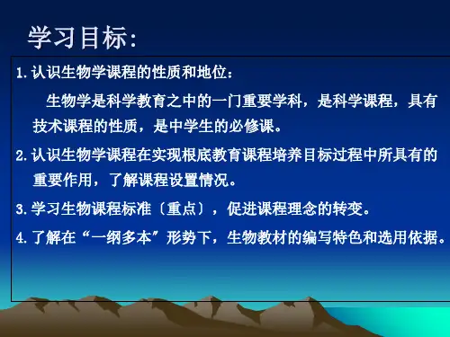 第一章中学生物学课程2(ppt整理)