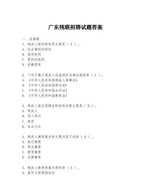 广东残联招聘试题答案