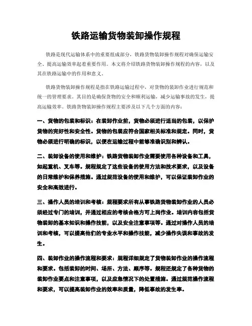 铁路运输货物装卸操作规程