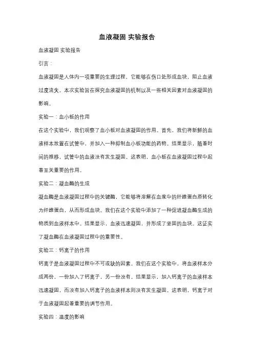血液凝固 实验报告