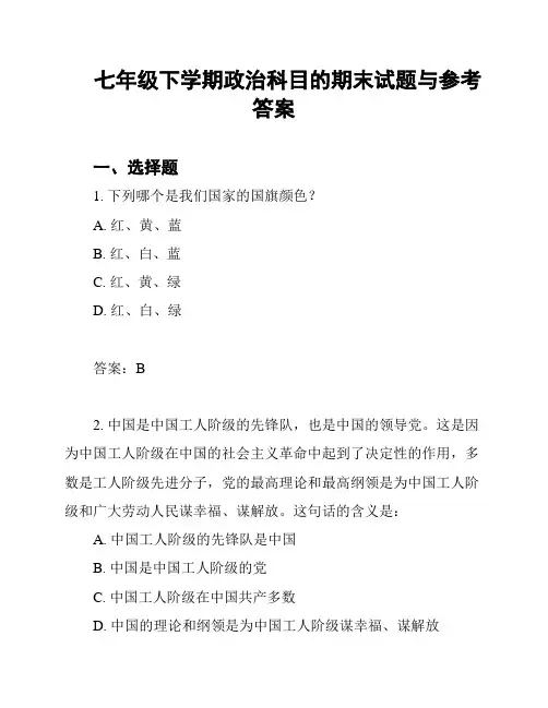 七年级下学期政治科目的期末试题与参考答案
