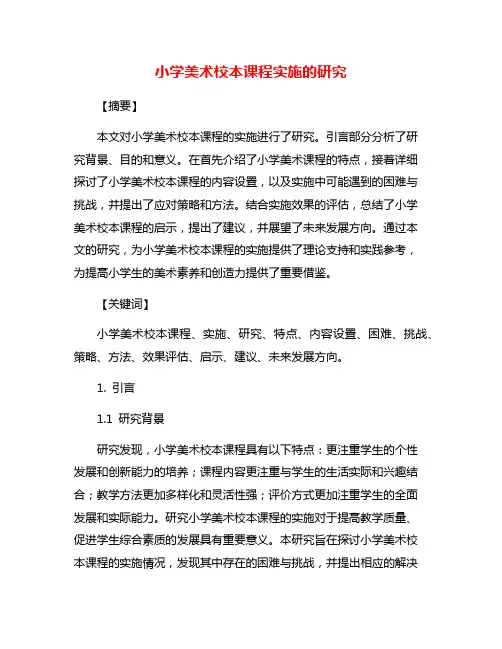 小学美术校本课程实施的研究