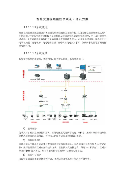 智慧交通视频监控系统设计建设方案