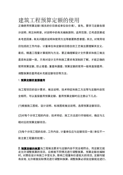 建筑工程预算定额的使用