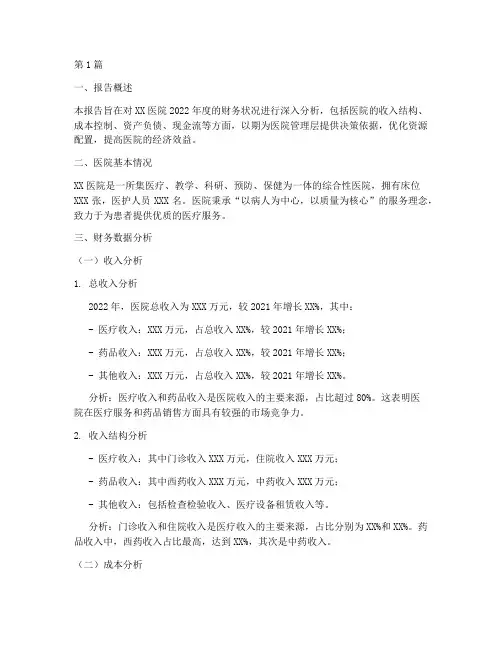 医院_财务_分析报告(3篇)