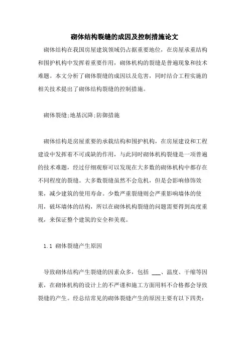 2021年砌体结构裂缝的成因及控制措施论文