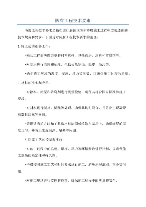 防腐工程技术要求