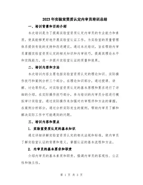 2023年实验室资质认定内审员培训总结