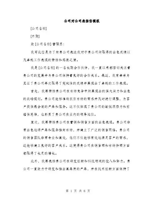 公司对公司表扬信模板（三篇）