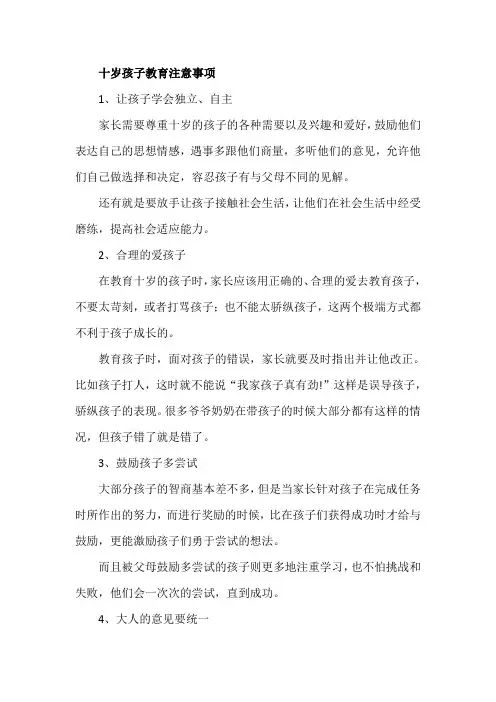 十岁孩子教育注意事项