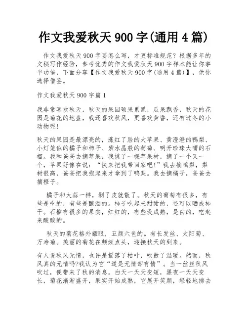 作文我爱秋天900字(通用4篇)