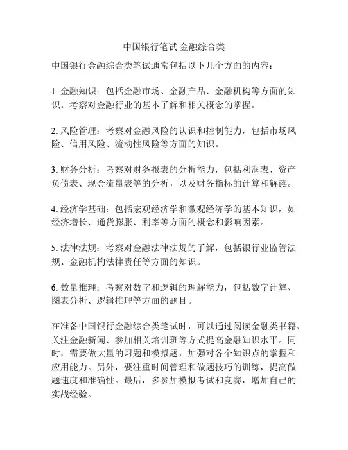 中国银行笔试 金融综合类