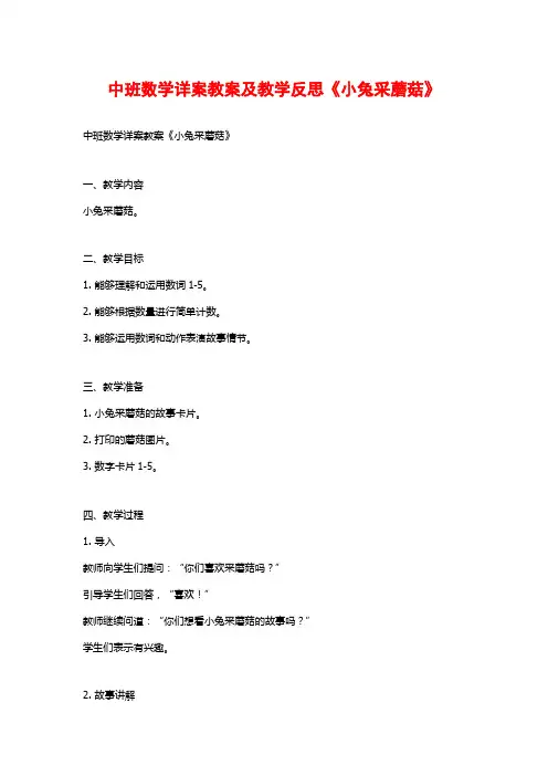 中班数学详案教案及教学反思《小兔采蘑菇》