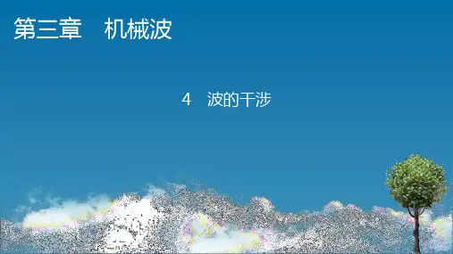 人教版高中物理选择性必修第1册 第3章 4 波的干涉