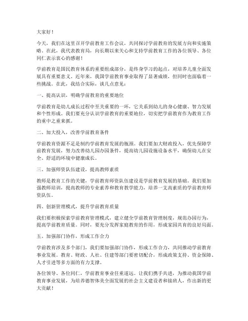 领导学前教育发言稿