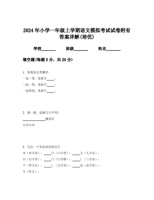 2024年小学一年级上学期语文模拟考试试卷附有答案详解(培优)