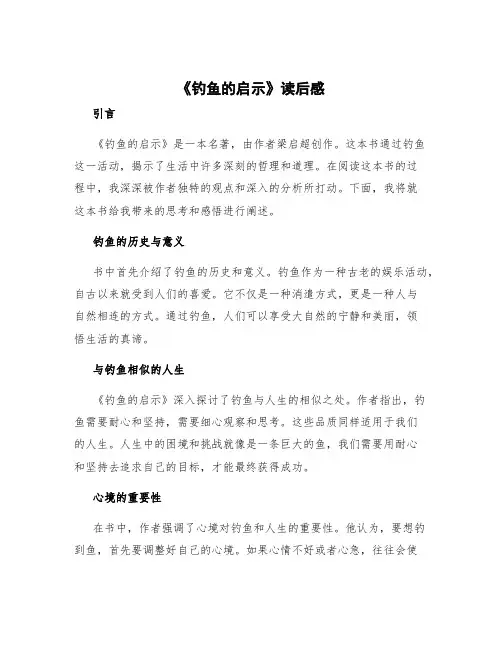 《钓鱼的启示》读后感 《钓鱼的启示》读后感