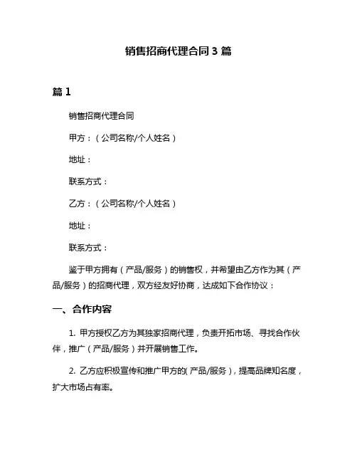 销售招商代理合同3篇