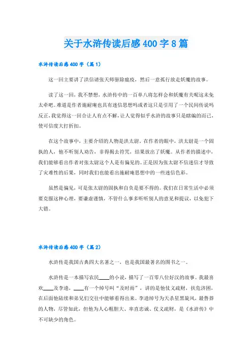 关于水浒传读后感400字8篇