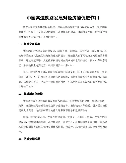 中国高速铁路发展对经济的促进作用