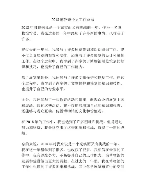 2018博物馆个人工作总结