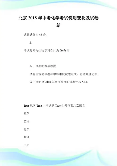 北京2018年中考化学考试说明变化及试卷结构.doc