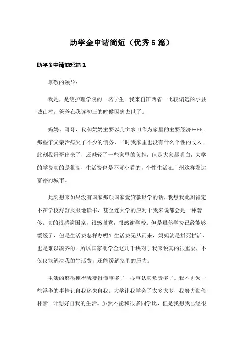 助学金申请简短(优秀5篇)